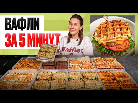 Видео: Идеальные вафли, которые ВСЕГДА получаются | Заготовка вафель