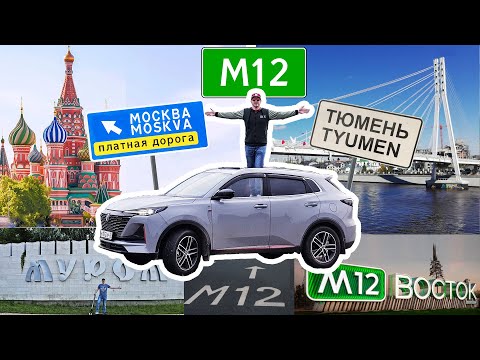 Видео: Трасса "М-12 Восток".  Еду Тюмень - Москва по новому участку трассы. 2-ая серия: Альметьевск - Муром