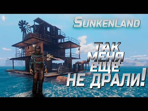 Видео: ТАК МЕНЯ ЕЩЕ НЕ ДРАЛИ! SUNKENLAND ПРИКЛЮЧЕНИЕ часть #5