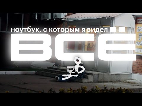 Видео: НОУТБУК, с которым я видел ВСЁ