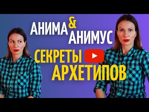 Видео: 8 ЖЕНСКИХ И МУЖСКИХ АРХЕТИПОВ ПО ЮНГУ. Анима и Анимус. Король, воин, маг, любовник. Самопознание.