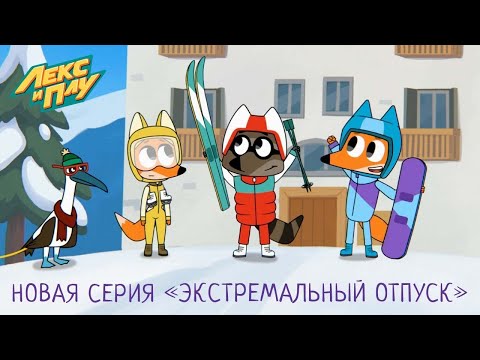 Видео: Лекс и Плу | Экстремальный отпуск | Премьера новой серии №34 | Космические таксисты