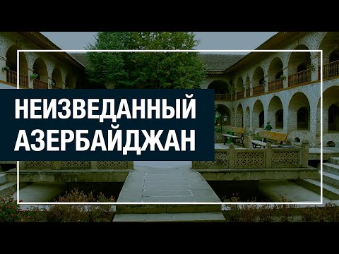 Видео: Неизведанный Азербайджан. Караван-сараи - свидетели истории