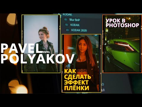 Видео: Как сделать эффект плёнки на фотографии в Photoshop | KODAK Preset | Эффект старой фотографии