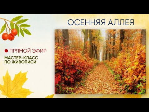 Видео: Мастер-класс по живописи "Осенняя аллея"