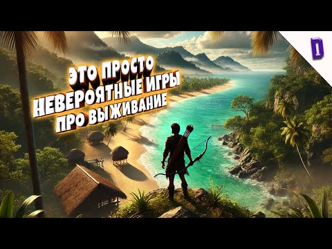 Видео: ТОП ИГР ПРО ВЫЖИВАНИЕ КОТОРЫЕ УДИВЯТ / ТОП НОВЫХ ИГР ПРО ВЫЖИВАНИЕ