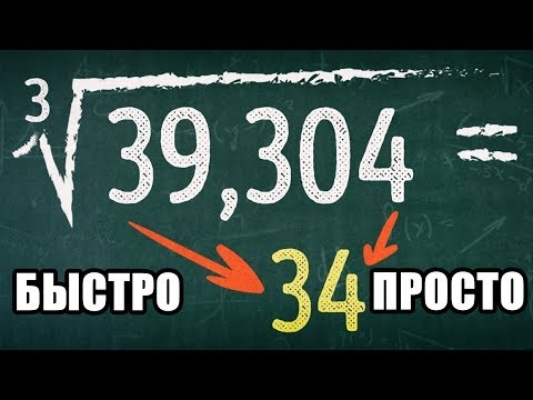 Видео: Извлечь кубический корень. Ум и интелект; алгебра и математика; извлечение корня быстро и просто.