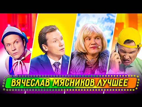 Видео: Сборник Лучших Номеров Вячеслава Мясникова - Уральские Пельмени