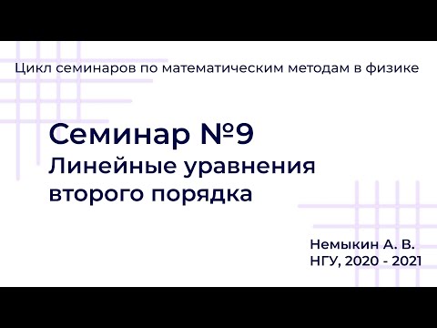 Видео: Линейные уравнения второго порядка. Семинар №9