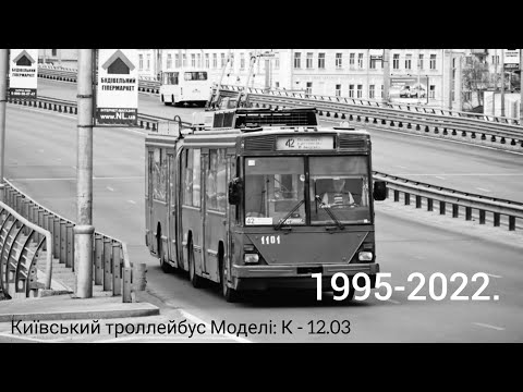 Видео: Київські тролейбуси Моделі К-12.03 Які пішли в історію. Kyiv trolleybuses Model K - 12.03.