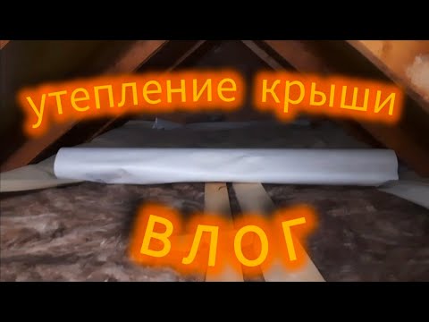 Видео: Утепление крыши! Часть 1! ВЛОГ (русская озвучка)