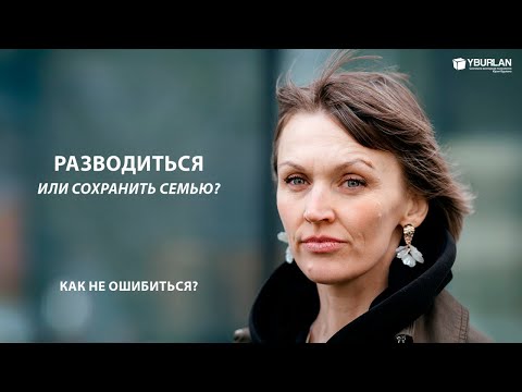 Видео: Ольга. Разводиться или сохранить семью? Как не ошибиться?
