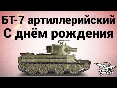 Видео: БТ-7 артиллерийский - С днём рождения