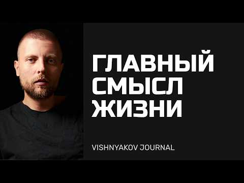 Видео: Как найти новый смысл, цель и миссию в жизни?