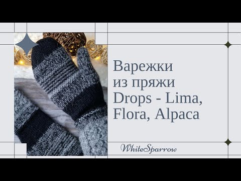Видео: Рубрика - мои готовые работы ( варежки Drops Alpaca 🦙, Lima, Flora, мини обзор)