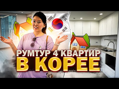 Видео: СМОТРИМ НОВЫЕ КВАРТИРЫ В КОРЕЕ! 3-комнатные виллы с ремонтом/ Виктория Ким