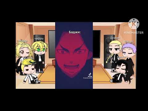 Видео: Реакция Токийских мстителей на Кадзутору Ханемию.