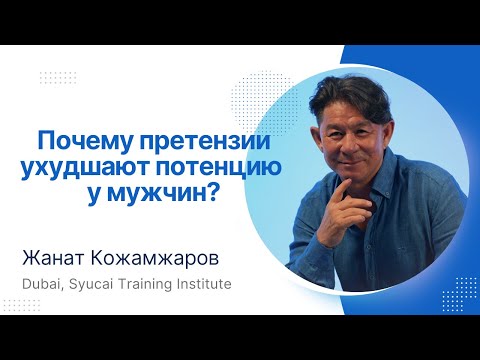 Видео: Почему претензии ухудшают потенцию у мужчин? / Жанат Кожамжаров / Сюцай