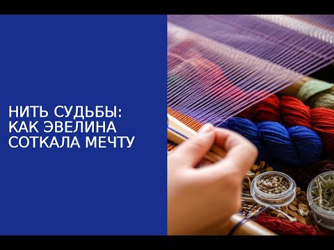 Видео: НИТЬ СУДЬБЫ: КАК ЭВЕЛИНА СОТКАЛА МЕЧТУ