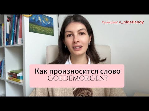 Видео: Нидерландский | Голландский язык. Как произносится слово GOEDEMORGEN?