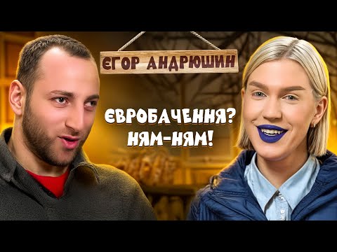 Видео: ЄГОР АНДРЮШИН - Про найбільші страхи, кохання та Євробачення | Смачно та Душевно з Разміком
