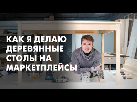 Видео: Делаю Деревянный Стол, как в Икее, для Маркетплейсов