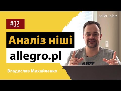 Видео: Аналіз ніші на Allegro, Аналіз конкурентів на маркетплейсі Алегро, послуга аналітики товарів Allegro