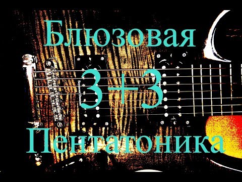 Видео: Пентатоника блюзовая (три ноты на струне)