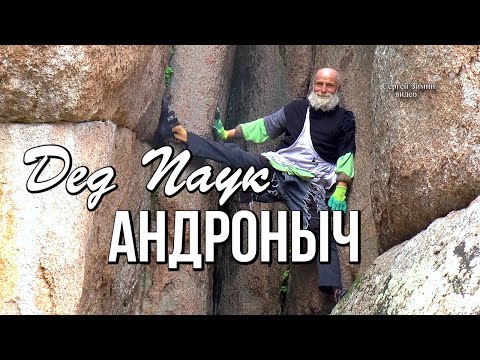 Видео: Дед Паук Андроныч, без страховки, спуск вниз головой, Красноярские столбы