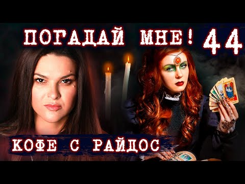 Видео: Чем опасно частое гадание на картах? // КОФЕ С РАЙДОС. Эпизод 44