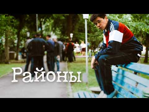 Видео: Подростки, банды и боль, которую не видно взрослым // 🎬 Фильм «Районы»