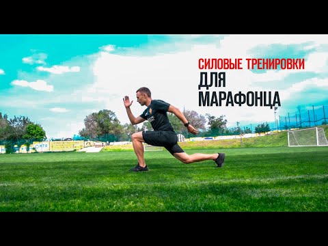 Видео: ОФП для марафонца / виды силовых тренировок