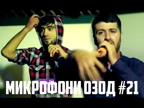Видео: Микрофони Озод #21 Styopa, Baron, Шикорчи, B.I.G (RAP.TJ)