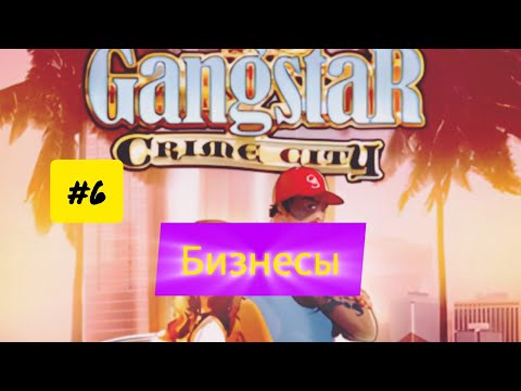 Видео: Gangstar Crime City #6 Бизнесы