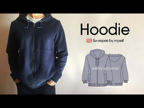 Видео: Малгайтай цамц hoodie | ҮНЭГҮЙ ЭСГҮҮРТЭЙ