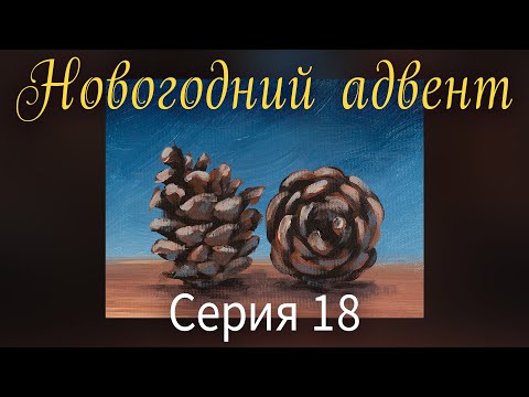 Видео: Сосновые шишки акрилом. Новогодний Адвент. Серия 18.