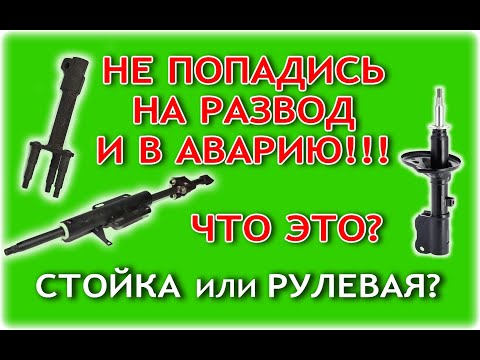 Видео: Рулевая рейка. Стук в рулевой рейке. Стук в левой передней части. Славута. Не дайте себя обмануть.