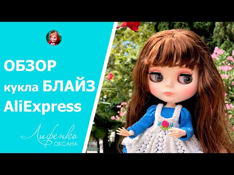 Видео: Кукла Блайз с AliExpress | Распаковка и обзор Blythe с Алиэкспресс | Примерка нарядов и обуви