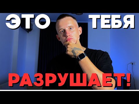 Видео: Эта привычка уничтожает твой успех (срочно избавься)