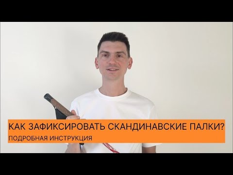 Видео: КАК ЗАФИКСИРОВАТЬ ПАЛКИ ДЛЯ СКАНДИНАВСКОЙ ХОДЬБЫ? ПОДРОБНАЯ ИНСТРУКЦИЯ