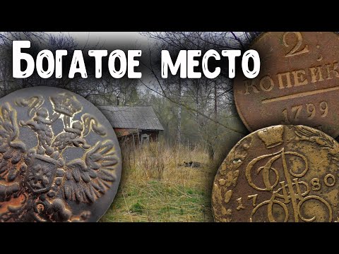 Видео: БОГАТОЕ МЕСТО - ТУТ ПОДНИМАЛИ КЛАДЫ ! Кладоискатели нашли старые монеты! Коп монет металлоискателем!