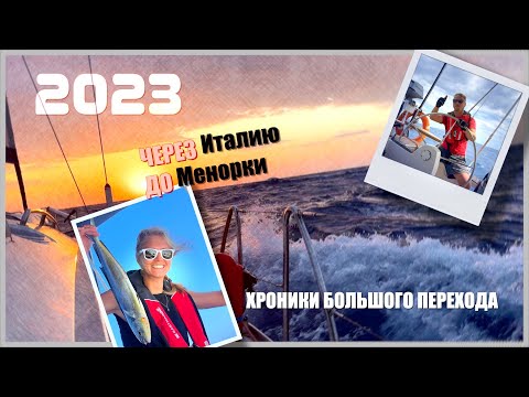 Видео: 02. На парусной яхте через Италию до Балеарских островов. Первая рыбка! Хроники Большого перехода.