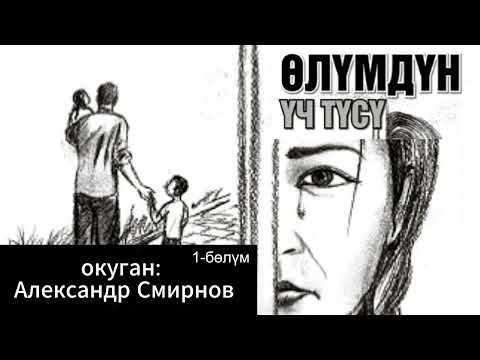 Видео: Өлүмдүн үч түсү / 1-бөлүм