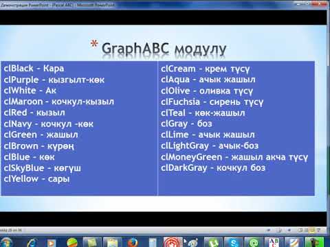 Видео: Pascal ABC/25. Графикалык примитивдер