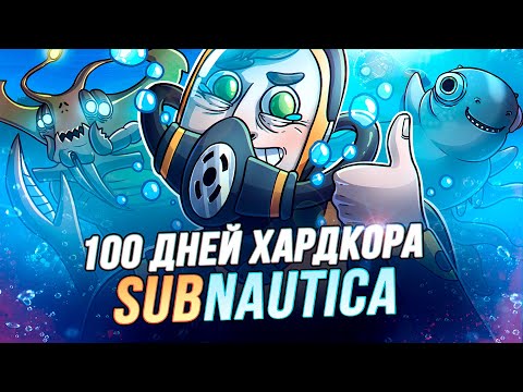 Видео: 100 Дней Хардкора в Subnautica  - Художественный Летсплей