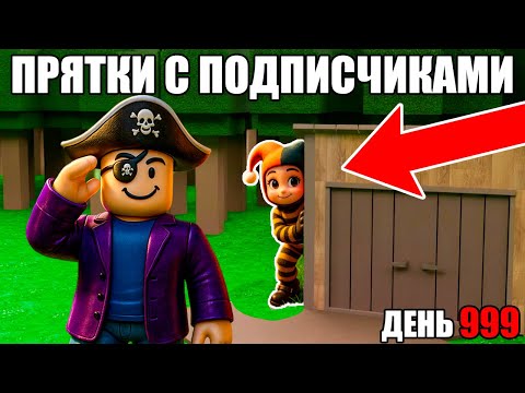 Видео: 😱ЭКСТРЕМАЛЬНЫЕ ПРЯТКИ С ПОДПИСЧИКАМИ В 99 НОЧЕЙ В ЛЕСУ В РОБЛОКС!