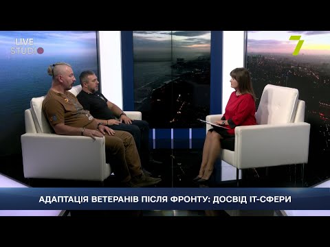 Видео: АДАПТАЦІЯ ВЕТЕРАНІВ ПІСЛЯ ФРОНТУ: ДОСВІД ІТ-СФЕРИ