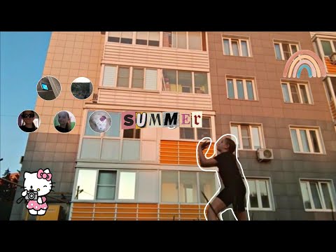 Видео: ˖˚ ⭒ мой летний вечер🎧 | как проходят мои летние деньки💒