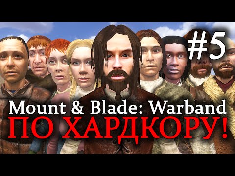Видео: Mount & Blade: Warband - ПРОХОЖДЕНИЕ ПО ХАРДКОРУ! Помощь крестьянам #5