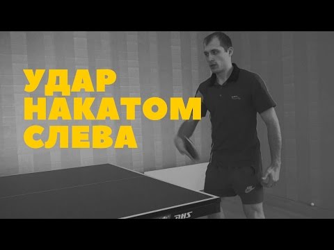 Видео: ► Ключевые моменты удара накатом слева. Урок по настольному теннису